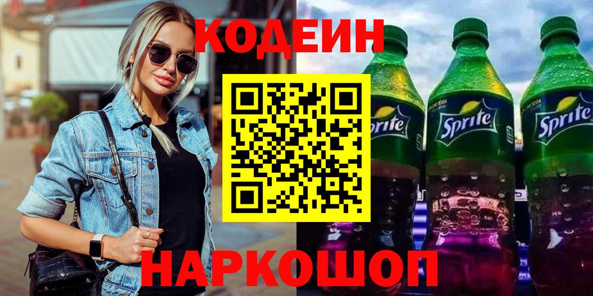 Codein Purple Drank  Вход с VPN  Реутов 